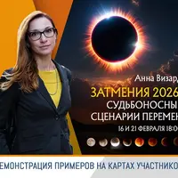 Затмения 2026: судьбоносные сценарии перемен