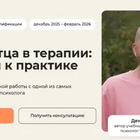 Фигура отца в терапии. Углубленный уровень