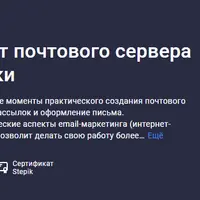 Email-маркетинг: от почтового сервера до первой рассылки