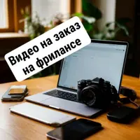 Видео на заказ на фрилансе