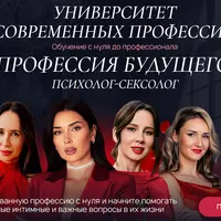 Профессия сексолог-консультант