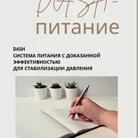 DASH-питание. Гайд по питанию при повышенном давлении