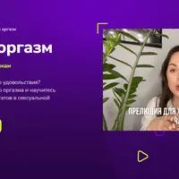 Женский оргазм