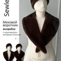 Меховой воротник