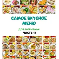 Сборник меню 14
