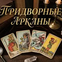 Придворные арканы