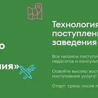 Сопроводитель по поступлению в учебные заведения