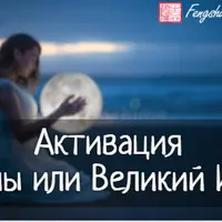 Активации Великий Инь Луна (март 2026)