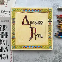 Древняя Русь