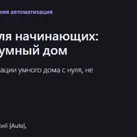 Домашняя автоматизация для начинающих: создание умного дома