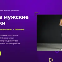 Домашние мужские тренировки