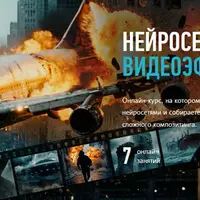 Нейросети для видеоэффектов
