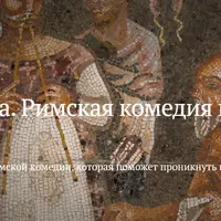 Искусство смеха. Римская комедия и ее наследие