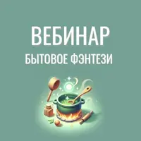 Бытовое фэнтези