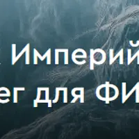 Инкубатор финансовых империй. Ступень №3