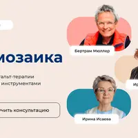 Гештальт-мозаика 2025. 2-я онлайн-конференция