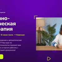 Когнитивно-поведенческая психотерапия