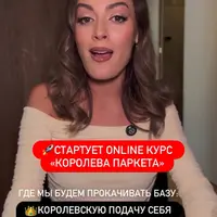 Королева паркета