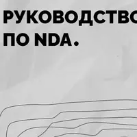 Руководство по NDA (соглашение о конфиденциальности)
