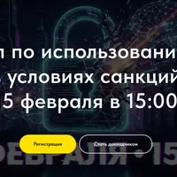 Митап по использованию ИИ в условиях санкций