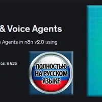 Автоматизация с помощью ИИ в n8n: создание ИИ-агентов и голосовых агентов