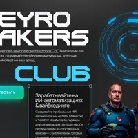 Neyromakers Club (март 2026 и ранее)
