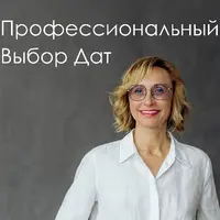 Профессиональный выбор дат. Блок 2