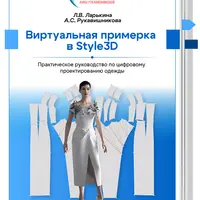 Виртуальная примерка в Style3D