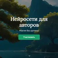 Нейросети для авторов: магия без рутины