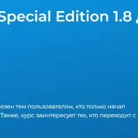 ОС Astra Linux Special Edition 1.8 для пользователей