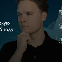 Что ждёт российскую экономику в 2026 году