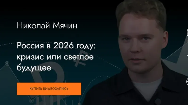 Россия в 2026 году: кризис или светлое будущее