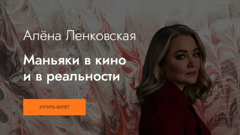 Маньяки в кино и в реальности