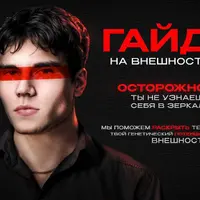 Гайд на внешность