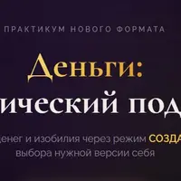 Деньги: Магический подход