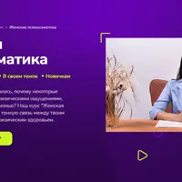 Женская психосоматика