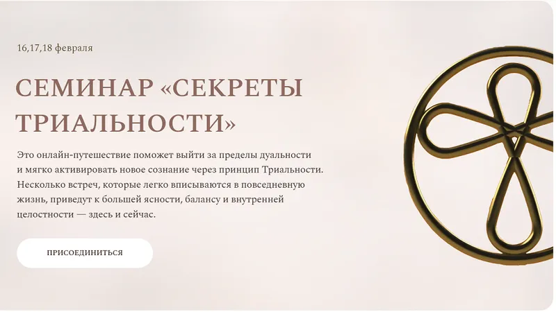 Секреты Триальности