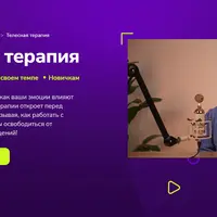 Телесная терапия