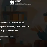 Техника психоаналитической терапии: интервенции, сеттинг и аналитическая установка