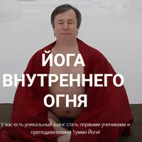 Йога внутреннего огня