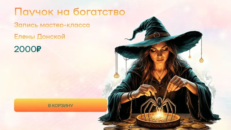 Паучок на богатство