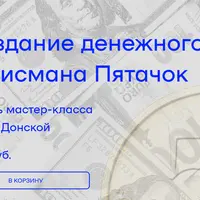 Создание денежного талисмана Пятачок