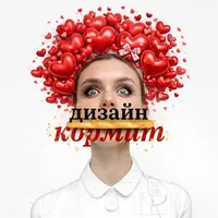 Дизайн кормит