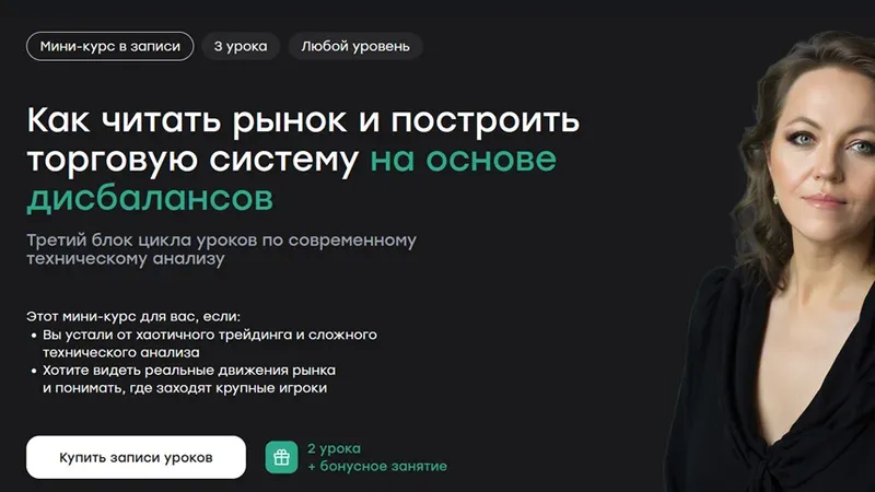 Как читать рынок и построить торговую систему на основе дисбалансов