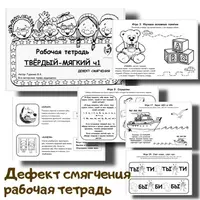 Рабочая тетрадь Твёрдый-мягкий. Часть 1