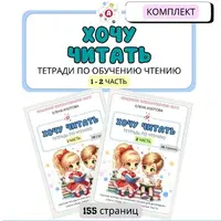 Хочу читать. Комплект тетрадей по обучению чтению. Части 1-2