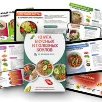 Книга вкусных и полезных боулов на каждый день