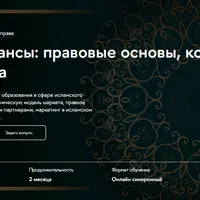 Исламские финансы: правовые основы, комплаенс и бизнес-практика