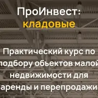 ПроИнвест: кладовые