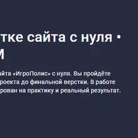 Мастер-класс по верстке сайта с нуля. Astro.js, SCSS, JS, БЭМ